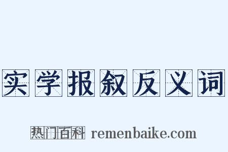 实学报叙反义词是什么意思的图片